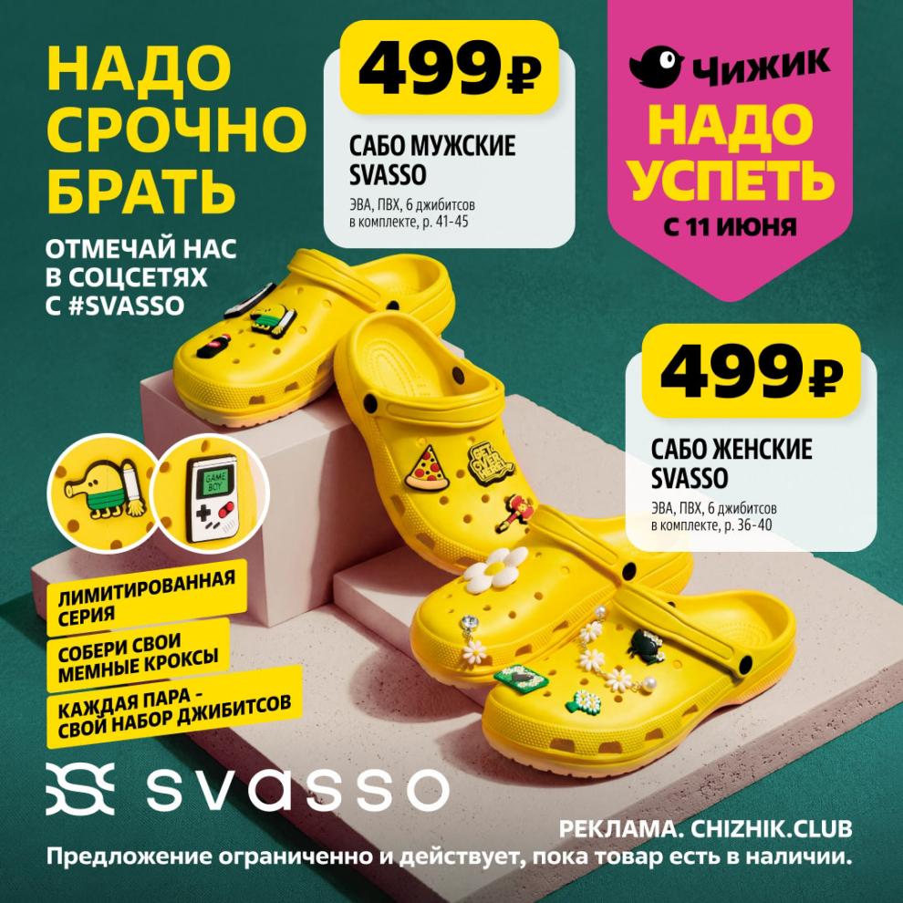 Сабо SVASSO с джибитсами 499 ₽ Чижик
